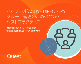 ハイブリッドACTIVE DIRECTORYグループ管理のための4つのベストプラクティス