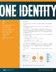 One Identity ManagerとSAP