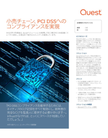 小売業者でPCI DSSコンプライアンスを確保